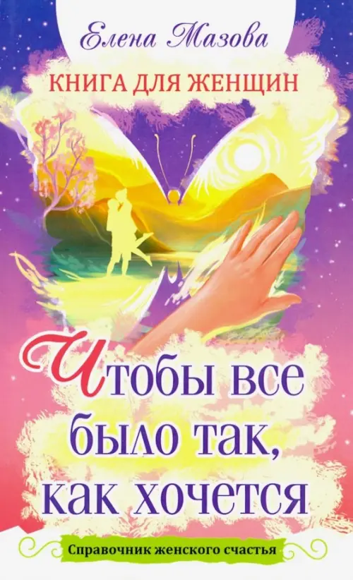 Книга для женщин. Чтобы все было так, как хочется. Справочник женского счастья, Фиолетовый
Книга для женщин. Чтобы все было так, как хочется. Справочник женского счастья, Фиолетовый