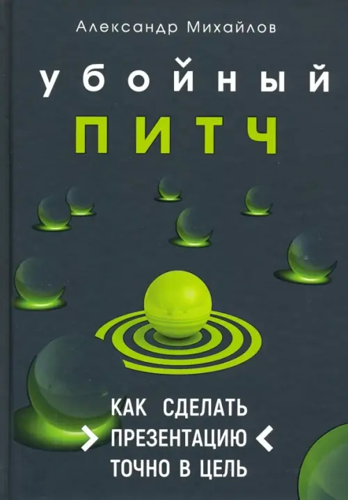 Убойный питч. Как сделать презентацию точно в цель. Практическое пособие с пошаговой инструкцией, Чёрный
Убойный питч. Как сделать презентацию точно в цель. Практическое пособие с пошаговой инструкцией, Чёрный