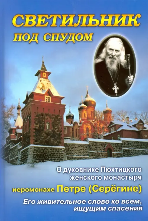 Светильник под спудом. О духовнике Пюхтицкого женского монастыря отце Петре Серегине, Синий
Светильник под спудом. О духовнике Пюхтицкого женского монастыря отце Петре Серегине, Синий
