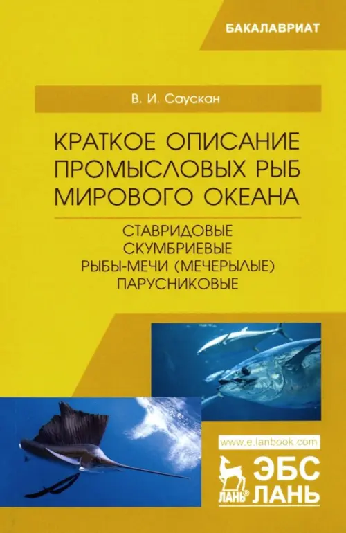 Краткое описание промысловых рыб Мирового океана. Ставридовые, Скумбриевые, Рыбы-мечи (Мечерылые), Жёлтый
Краткое описание промысловых рыб Мирового океана. Ставридовые, Скумбриевые, Рыбы-мечи (Мечерылые), Жёлтый