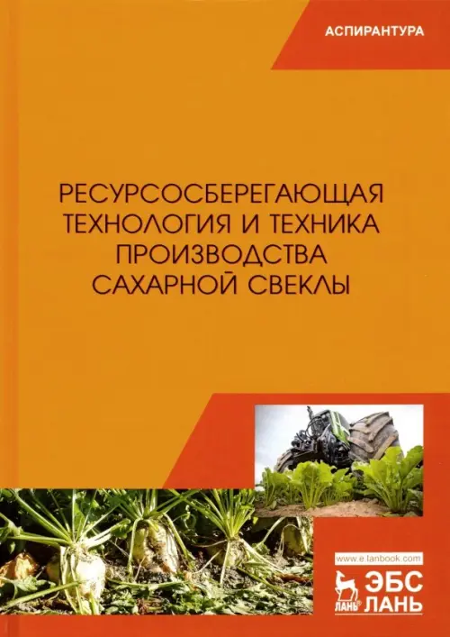 Ресурсосберегающая технология и техника производства сахарной свеклы, Оранжевый
Ресурсосберегающая технология и техника производства сахарной свеклы, Оранжевый