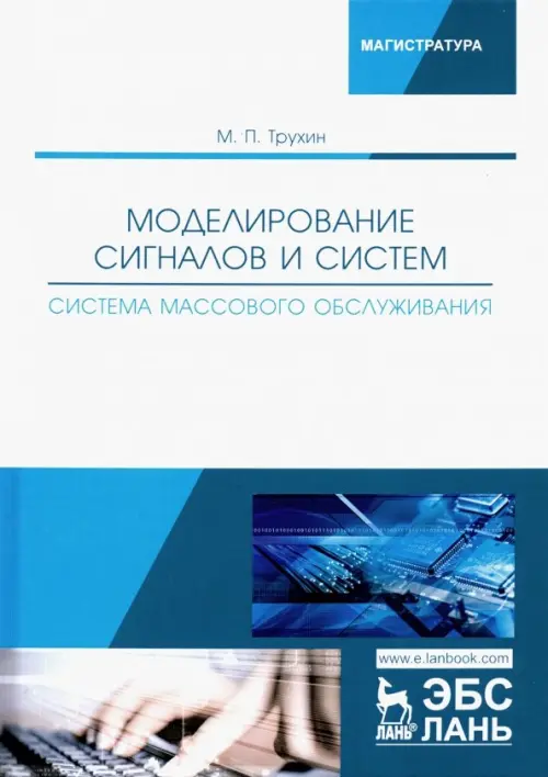 Моделирование сигналов и систем. Система массового обслуживания. Учебное пособие, Белый
Моделирование сигналов и систем. Система массового обслуживания. Учебное пособие, Белый