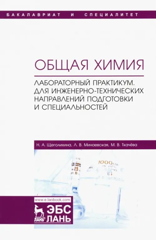 Общая химия. Лабораторный практикум. Для инженерно-технических направлений подготовки, Белый
Общая химия. Лабораторный практикум. Для инженерно-технических направлений подготовки, Белый