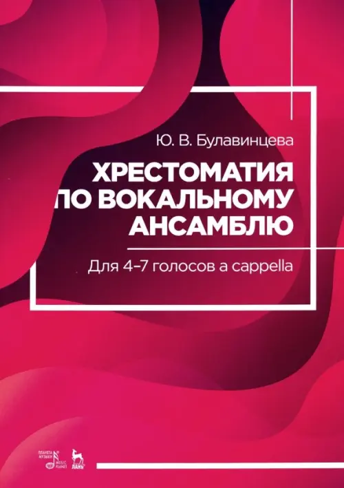 Хрестоматия по вокальному ансамблю. Для 4-7 голосов a cappella. Учебное пособие, Фиолетовый
Хрестоматия по вокальному ансамблю. Для 4-7 голосов a cappella. Учебное пособие, Фиолетовый
