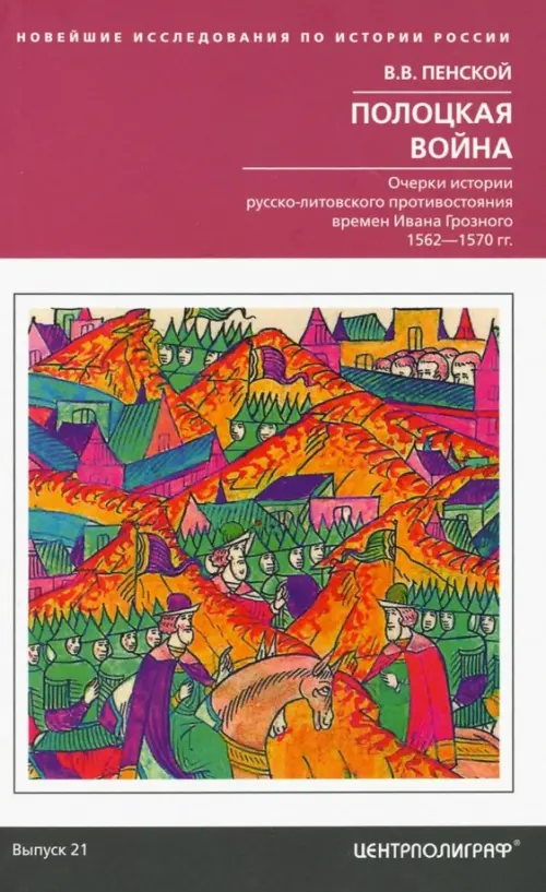 Полоцкая война. Очерки истории русско-литовского противостояния времен Ивана Грозного. 1562-1570
Полоцкая война. Очерки истории русско-литовского противостояния времен Ивана Грозного. 1562-1570