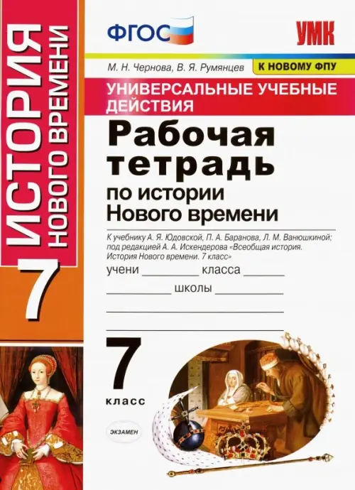 Рабочая тетрадь по истории нового времени. 7 класс. К учебнику А. Я. Юдовской, П. А. Баранова, Белый
Рабочая тетрадь по истории нового времени. 7 класс. К учебнику А. Я. Юдовской, П. А. Баранова, Белый