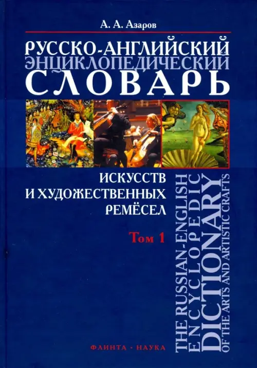 Русско-английский энциклопедический словарь искусств и художественных ремесел. В 2-х томах. Том 1, Синий
Русско-английский энциклопедический словарь искусств и художественных ремесел. В 2-х томах. Том 1, Синий