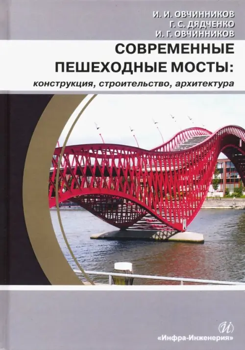 Современные пешеходные мосты: конструкция, строительство, архитектура. Учебное пособие, Серый
Современные пешеходные мосты: конструкция, строительство, архитектура. Учебное пособие, Серый