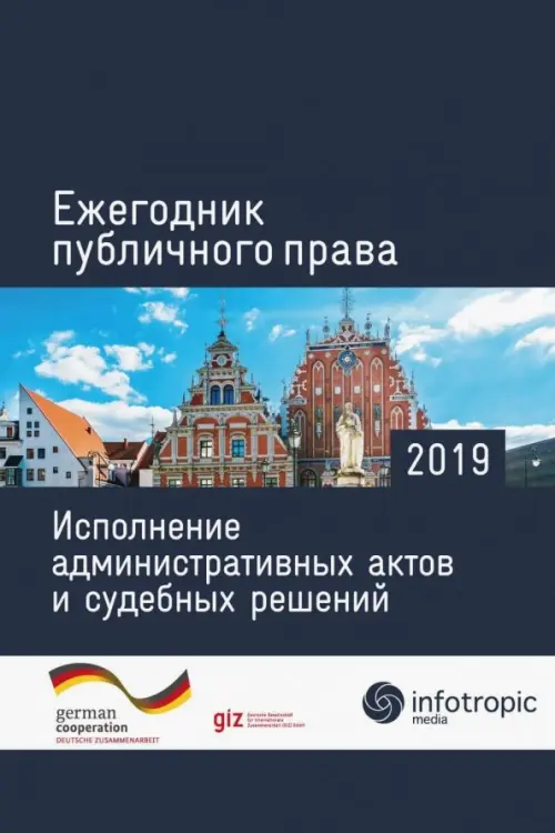 Ежегодник публичного права 2019. Исполнение административных актов и судебных решений, Синий
Ежегодник публичного права 2019. Исполнение административных актов и судебных решений, Синий