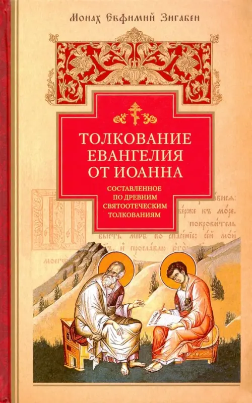 Толкование Евангелия от Иоанна, составленное по древним святоотеческим толкованиям, Оранжевый
Толкование Евангелия от Иоанна, составленное по древним святоотеческим толкованиям, Оранжевый