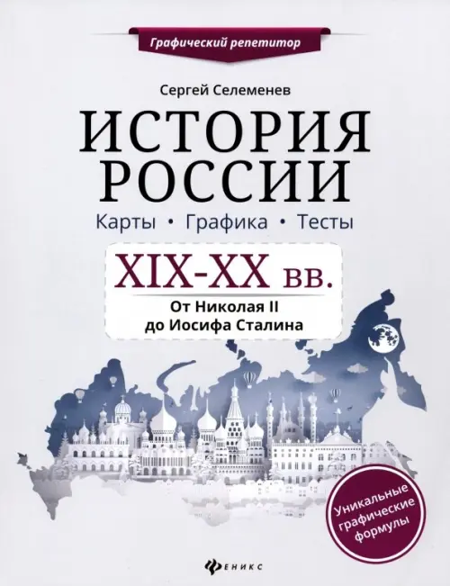 История России. XIX-XX в. Карты. Графика. Тесты. От Николая II до Иосифа Сталина, Серый
История России. XIX-XX в. Карты. Графика. Тесты. От Николая II до Иосифа Сталина, Серый