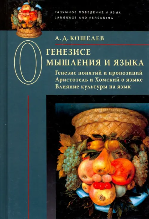 О генезисе мышления и языка. Генезис понятий и пропозиций. Аристотель и Хомский о языке, Зелёный
О генезисе мышления и языка. Генезис понятий и пропозиций. Аристотель и Хомский о языке, Зелёный