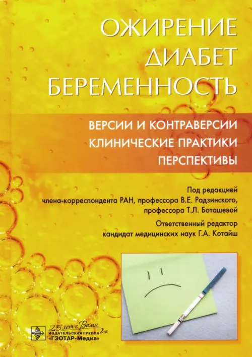 Ожирение. Диабет. Беременность. Версии и контраверсии. Клинические практики. Перспективы, Жёлтый
Ожирение. Диабет. Беременность. Версии и контраверсии. Клинические практики. Перспективы, Жёлтый