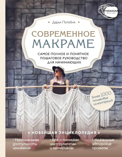 Макраме. Самое полное и понятное пошаговое руководство для начинающих. Новейшая энциклопедия, Серый
Макраме. Самое полное и понятное пошаговое руководство для начинающих. Новейшая энциклопедия, Серый