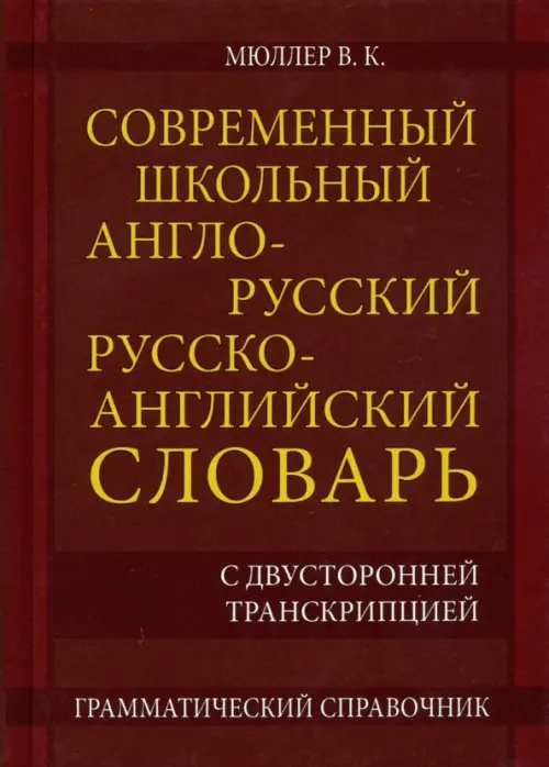 Современный школьный англо-русский русско- английский словарь 22 000 слов и словосочетаний, Красный
Современный школьный англо-русский русско- английский словарь 22 000 слов и словосочетаний, Красный