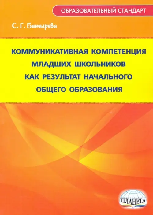 Коммуникативная компетенция младших школьников как результат начального общего образования, Оранжевый
Коммуникативная компетенция младших школьников как результат начального общего образования, Оранжевый