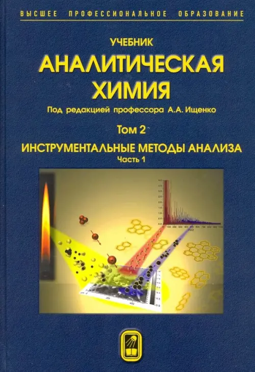 Аналитическая химия. В 3-х томах. Том 2. Часть 1. Инструментальные методы анализа, Синий
Аналитическая химия. В 3-х томах. Том 2. Часть 1. Инструментальные методы анализа, Синий