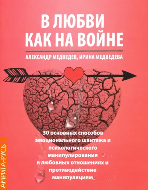 В Любви - как на войне. 30 основных способов эмоционального шантажа и психологического манипулирован, Красный
В Любви - как на войне. 30 основных способов эмоционального шантажа и психологического манипулирован, Красный