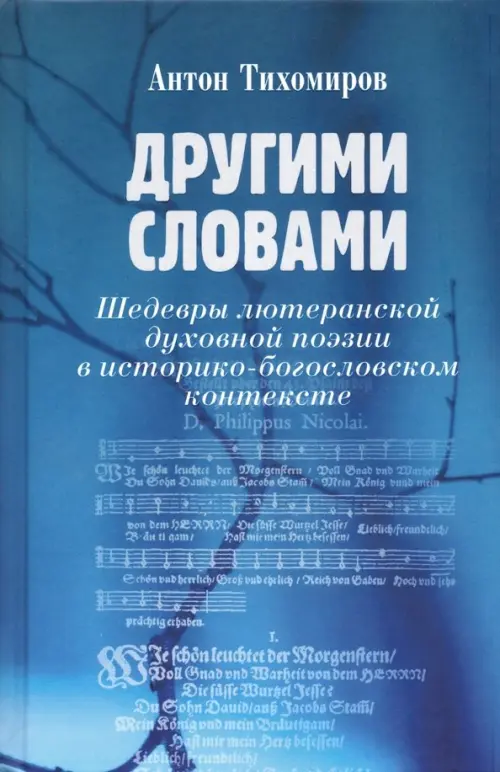 Другими словами. Шедевры лютеранской духовной поэзии в историко-богословском контексте, Голубой
Другими словами. Шедевры лютеранской духовной поэзии в историко-богословском контексте, Голубой