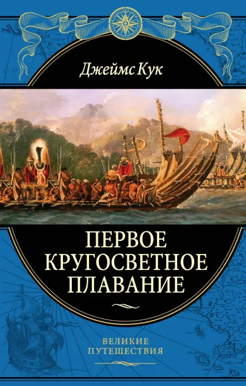 Первое кругосветное плавание