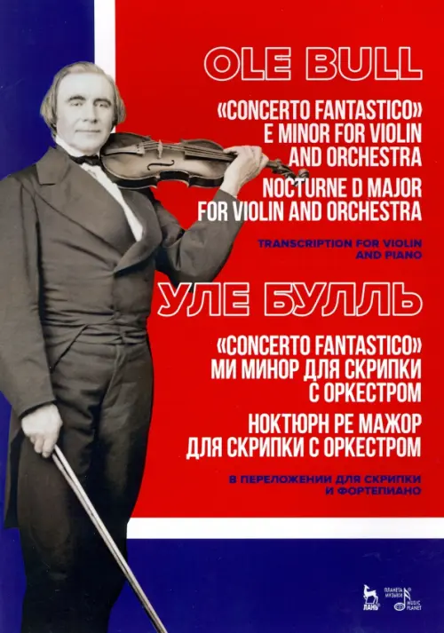 „Concerto fantastico“ ми минор и Ноктюрн для скрипки с оркестром. Ноктюрн ре мажор для скрипки с орк, Красный
„Concerto fantastico“ ми минор и Ноктюрн для скрипки с оркестром. Ноктюрн ре мажор для скрипки с орк, Красный