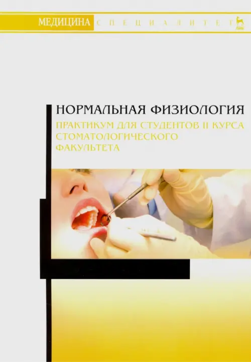Нормальная физиология. Практикум для II курса стоматологического факультета. Учебное пособие
Нормальная физиология. Практикум для II курса стоматологического факультета. Учебное пособие