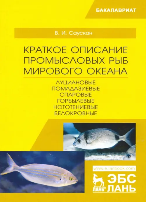 Краткое описание промысловых рыб Мирового океана. Луциановые, Помадазиевые, Спаровые. Учебн. пособие, Жёлтый
Краткое описание промысловых рыб Мирового океана. Луциановые, Помадазиевые, Спаровые. Учебн. пособие, Жёлтый