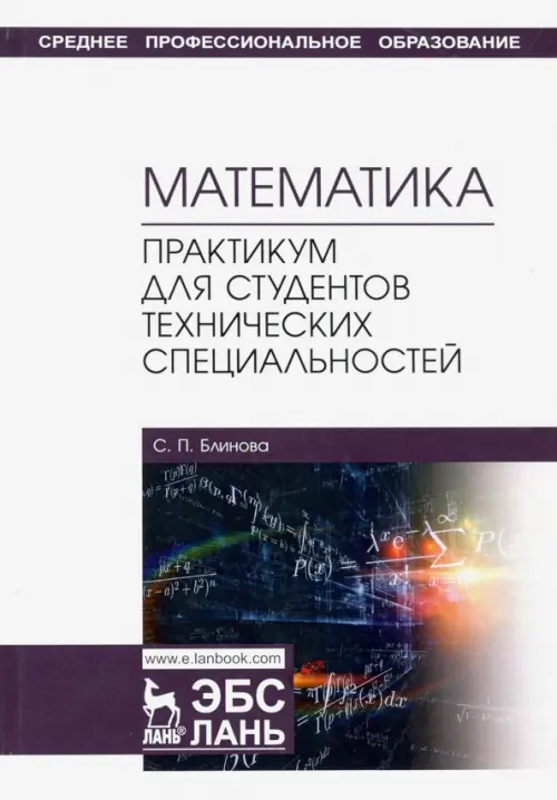 Математика. Практикум для студентов технических специальностей. Учебное пособие, Белый
Математика. Практикум для студентов технических специальностей. Учебное пособие, Белый