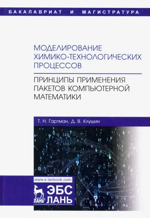 Моделирование химико-технологических процессов. Принципы применения пакетов компютерн. математики, Белый
Моделирование химико-технологических процессов. Принципы применения пакетов компютерн. математики, Белый
