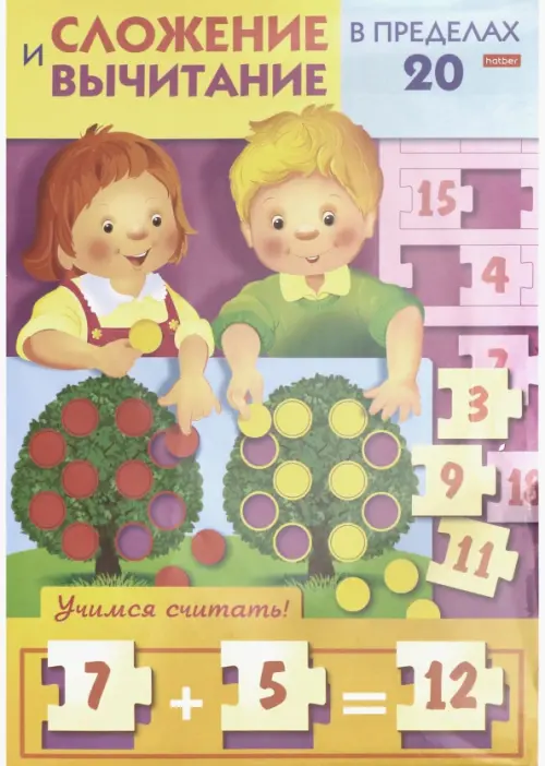 Игра-конструктор объемная "Учимся и играем! Сложение и вычитание чисел в пределах 20", А4
Игра-конструктор объемная "Учимся и играем! Сложение и вычитание чисел в пределах 20", А4