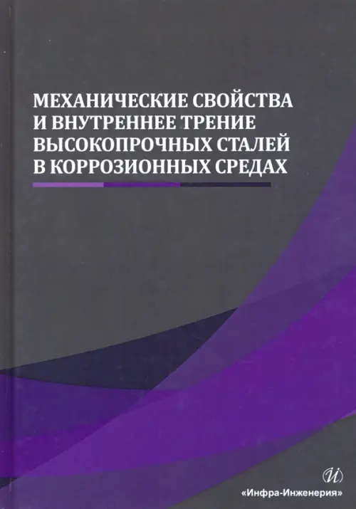 Механические свойства и внутреннее трение высокопрочных сталей в коррозионных средах, Серый
Механические свойства и внутреннее трение высокопрочных сталей в коррозионных средах, Серый