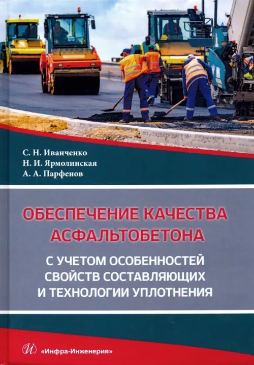 Обеспечение качества асфальтобетона с учетом особенностей свойств составляющих и технологии уплотн.
Обеспечение качества асфальтобетона с учетом особенностей свойств составляющих и технологии уплотн.