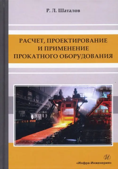 Расчет, проектирование и применение прокатного оборудования. Учебное пособие, Серый
Расчет, проектирование и применение прокатного оборудования. Учебное пособие, Серый