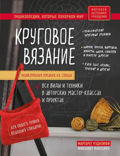 Энциклопедия вязания на спицах. Круговое вязание. Все виды и техники в авторских мастер-классах
Энциклопедия вязания на спицах. Круговое вязание. Все виды и техники в авторских мастер-классах