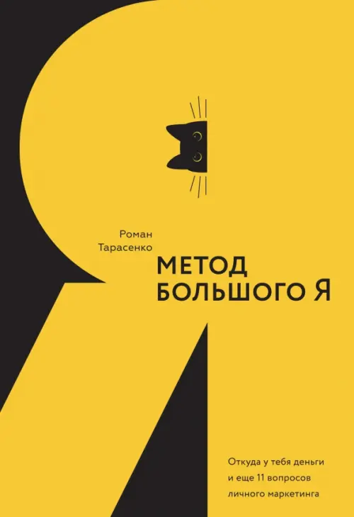 Метод большого Я. Откуда у тебя деньги и еще 11 вопросов личного маркетинга, Жёлтый
Метод большого Я. Откуда у тебя деньги и еще 11 вопросов личного маркетинга, Жёлтый