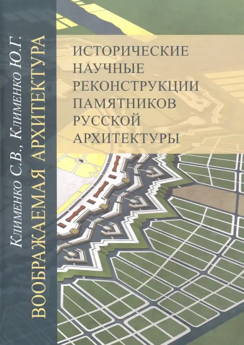 Воображаемая архитектура. Исторические научные реконструкции памятников русской архитектуры, Зелёный
Воображаемая архитектура. Исторические научные реконструкции памятников русской архитектуры, Зелёный