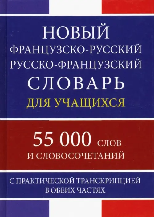 Новый французско-русский русско-французский словарь для учащихся. 55 000 слов и словосочетаний, Синий
Новый французско-русский русско-французский словарь для учащихся. 55 000 слов и словосочетаний, Синий