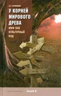У корней Мирового древа. Миф как культурный код