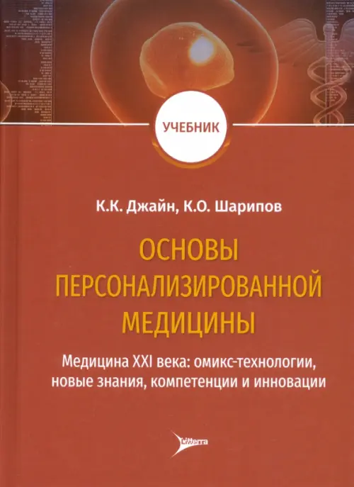 Основы персонализированной медицины. Медицина XХI века. Омикс-технологии, новые знания, компетенции, Красный
Основы персонализированной медицины. Медицина XХI века. Омикс-технологии, новые знания, компетенции, Красный