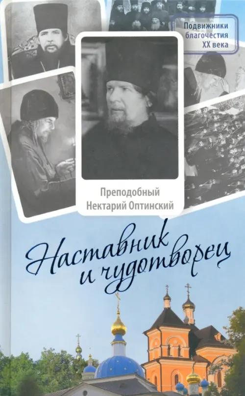Наставник и чудотворец. Жизнь Оптинского старца преподобного Нектария (Тихонова), Голубой
Наставник и чудотворец. Жизнь Оптинского старца преподобного Нектария (Тихонова), Голубой