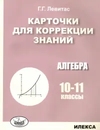 Алгебра. 10-11 классы. Карточки для коррекции знаний