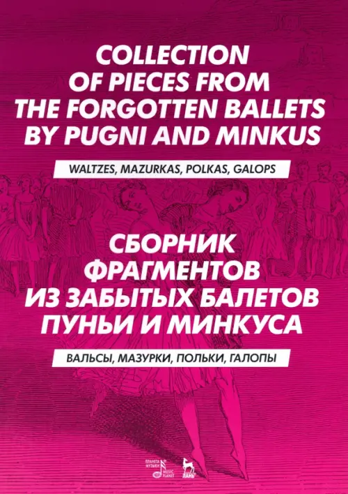 Сборник фрагментов из забытых балетов Пуньи и Минкуса. Вальсы, мазурки, польки, галопы. Ноты, Фиолетовый
Сборник фрагментов из забытых балетов Пуньи и Минкуса. Вальсы, мазурки, польки, галопы. Ноты, Фиолетовый
