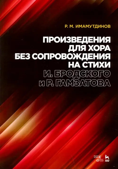 Произведения для хора без сопровождения на стихи И.Бродского, Р.Гамзатова. Ноты, Красный
Произведения для хора без сопровождения на стихи И.Бродского, Р.Гамзатова. Ноты, Красный