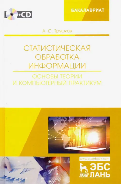 Статистическая обработка информации. Основы теории и компьютерный практикум (+ CD) (+ CD-ROM), Белый
Статистическая обработка информации. Основы теории и компьютерный практикум (+ CD) (+ CD-ROM), Белый