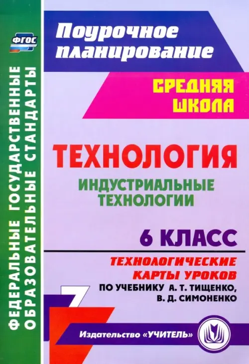 Технология. Индустриальные технологии. 6 класс. Технологические карты уроков по уч. А. Т. Тищенко, Фиолетовый
Технология. Индустриальные технологии. 6 класс. Технологические карты уроков по уч. А. Т. Тищенко, Фиолетовый