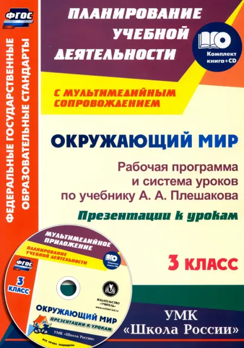 Окружающий мир. 3 класс. Рабочая программа и система уроков по учебнику А. А. Плешакова (+ CD) (+ CD-ROM)
Окружающий мир. 3 класс. Рабочая программа и система уроков по учебнику А. А. Плешакова (+ CD) (+ CD-ROM)
