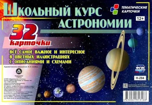 Школьный курс астрономии Все самое и интересное в цветных иллюстрациях с описанием и схем. 32 карт.
Школьный курс астрономии Все самое и интересное в цветных иллюстрациях с описанием и схем. 32 карт.