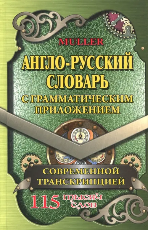Англо-русский словарь с грамматическим приложением и современной транскрипцией. 115 000 слов, Зелёный
Англо-русский словарь с грамматическим приложением и современной транскрипцией. 115 000 слов, Зелёный