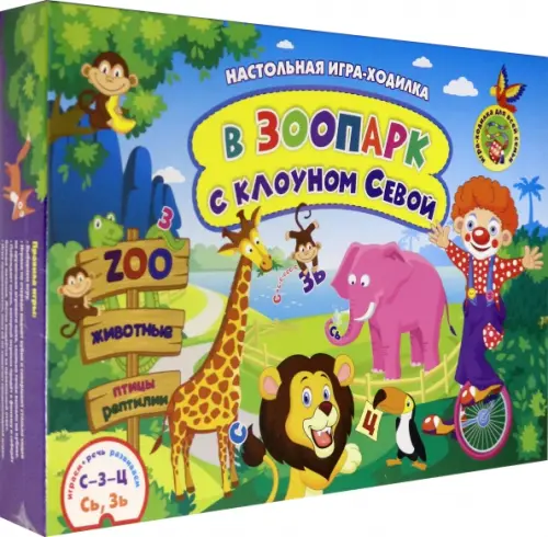 Настольная игра-занятие со звуками и словами "С-З-Ц" и "Сь, Зь". В зоопарк с клоуном Севой, Мультиколор
Настольная игра-занятие со звуками и словами "С-З-Ц" и "Сь, Зь". В зоопарк с клоуном Севой, Мультиколор