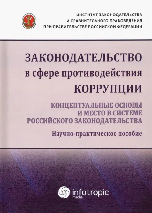Законодательство в сфере противодействия коррупции. Концептуальные основы и место в системе..., Фиолетовый
Законодательство в сфере противодействия коррупции. Концептуальные основы и место в системе..., Фиолетовый